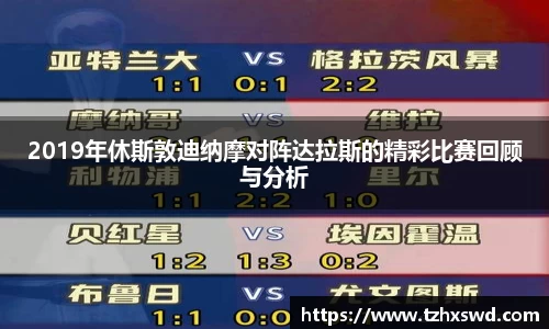 2019年休斯敦迪纳摩对阵达拉斯的精彩比赛回顾与分析