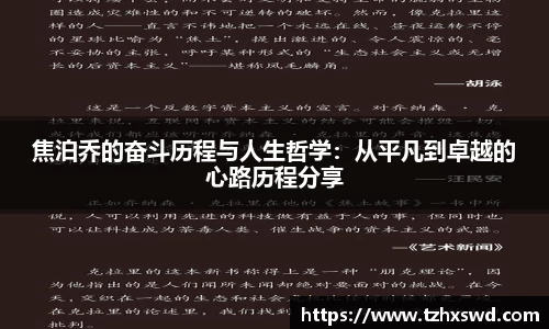 焦泊乔的奋斗历程与人生哲学：从平凡到卓越的心路历程分享