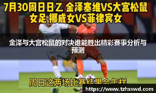 金泽与大宫松鼠的对决谁能胜出精彩赛事分析与预测