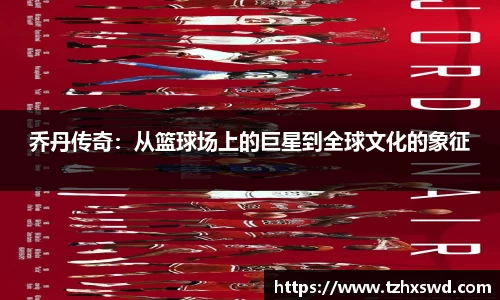乔丹传奇：从篮球场上的巨星到全球文化的象征