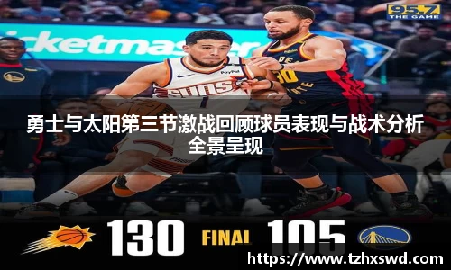 勇士与太阳第三节激战回顾球员表现与战术分析全景呈现