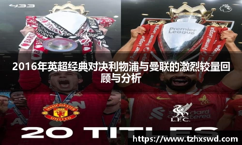 2016年英超经典对决利物浦与曼联的激烈较量回顾与分析
