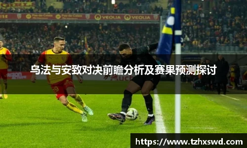 乌法与安致对决前瞻分析及赛果预测探讨