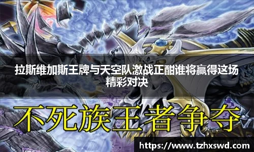 拉斯维加斯王牌与天空队激战正酣谁将赢得这场精彩对决