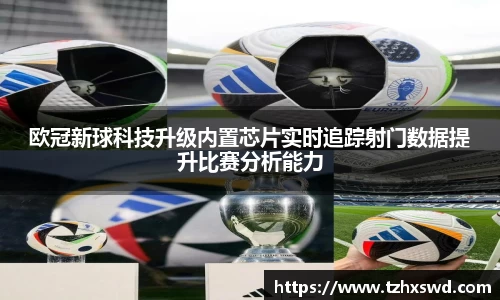 欧冠新球科技升级内置芯片实时追踪射门数据提升比赛分析能力