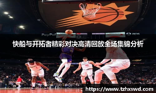 快船与开拓者精彩对决高清回放全场集锦分析
