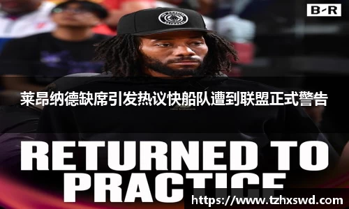 莱昂纳德缺席引发热议快船队遭到联盟正式警告