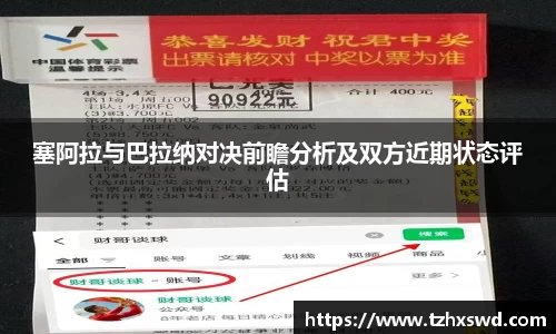 塞阿拉与巴拉纳对决前瞻分析及双方近期状态评估