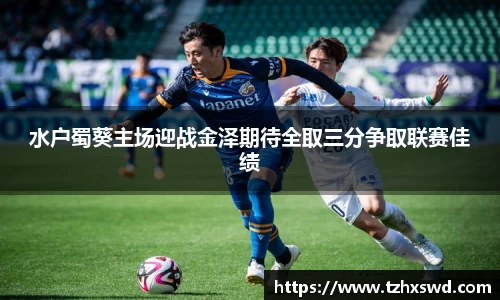 水户蜀葵主场迎战金泽期待全取三分争取联赛佳绩