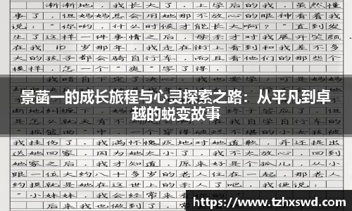 景菡一的成长旅程与心灵探索之路：从平凡到卓越的蜕变故事
