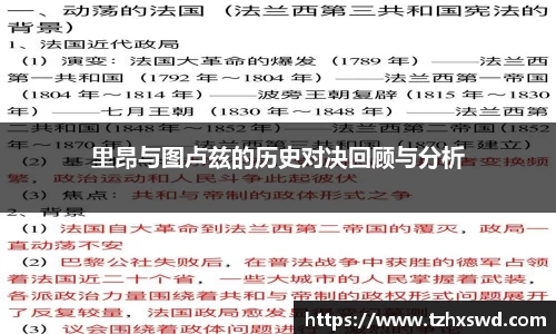 里昂与图卢兹的历史对决回顾与分析