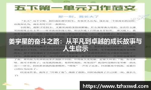 姜宇星的奋斗之路：从平凡到卓越的成长故事与人生启示