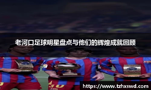 老河口足球明星盘点与他们的辉煌成就回顾