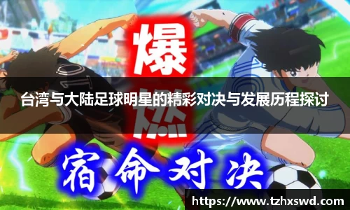 台湾与大陆足球明星的精彩对决与发展历程探讨