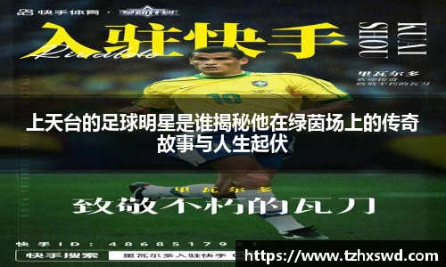上天台的足球明星是谁揭秘他在绿茵场上的传奇故事与人生起伏