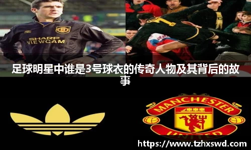足球明星中谁是3号球衣的传奇人物及其背后的故事