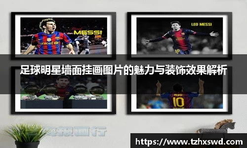 足球明星墙面挂画图片的魅力与装饰效果解析